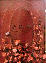 YASUDA SAYOKO - Decoration of Roses