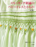 SMOCKING BABY DRESSES AND GOODS