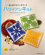 Patchwork quilt for the first time [New Edition]