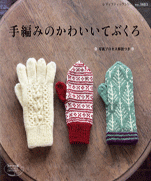 Cute hand-knitted gloves. Guided photographic process