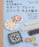 Edging rochet motif pattern. 38 points of 79 basic patterns and arrangements Accessories