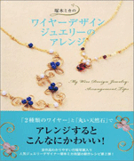 Mika Tsukamoto  Wire design  Of jewelry  Arrangement