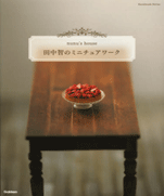 Nunus house miniature work of Satoshi Tanaka