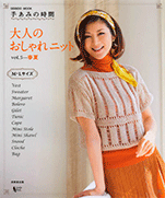 Fashionable knit Vol.5 Spring-Summer