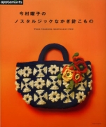 Crochet accessories nostalgic Imamura Yoko