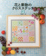 Cross stitch of flowers and fruit 2