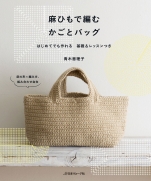 Basket & Bag knitting with linen Eriko Aoki 