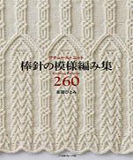 Pattern knitting collection 260 by Shida Hitomi