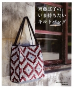 Quilt bag of Yoko Saito
