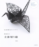 3D cutting picture book of Naofumi Hama