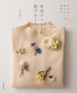 Wool felt flower brooch: the four seasons of the lovely flower 40 work 