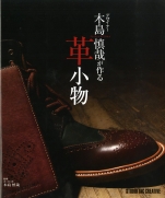 Leather accessories created by the designer Kijima Shinya