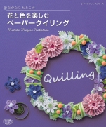 Motoko Nakatani of flowers and enjoy the color paper Quilling