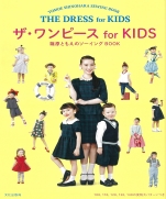 The dress for KIDS Tomoe Shinohara sawing BOOK
