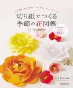 Seasonal flower book made from paper cut