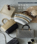 Glittering adult bag made with Hamanakaro yarn Mare & Tubeberry