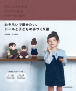 Miki Furukawa. Dolls and childrens handmade clothes that you want to wear together