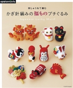 Knitting crochet fortune stuffed with embroidery thread Petit toy (Asahi original)