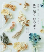 Wild flowers dressed in paper Accessories made by dyeing Japanese paper
