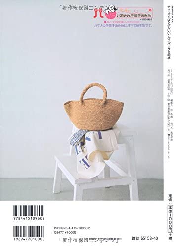 Natural and cute basket bag & hat (SEIBIDO MOOK)