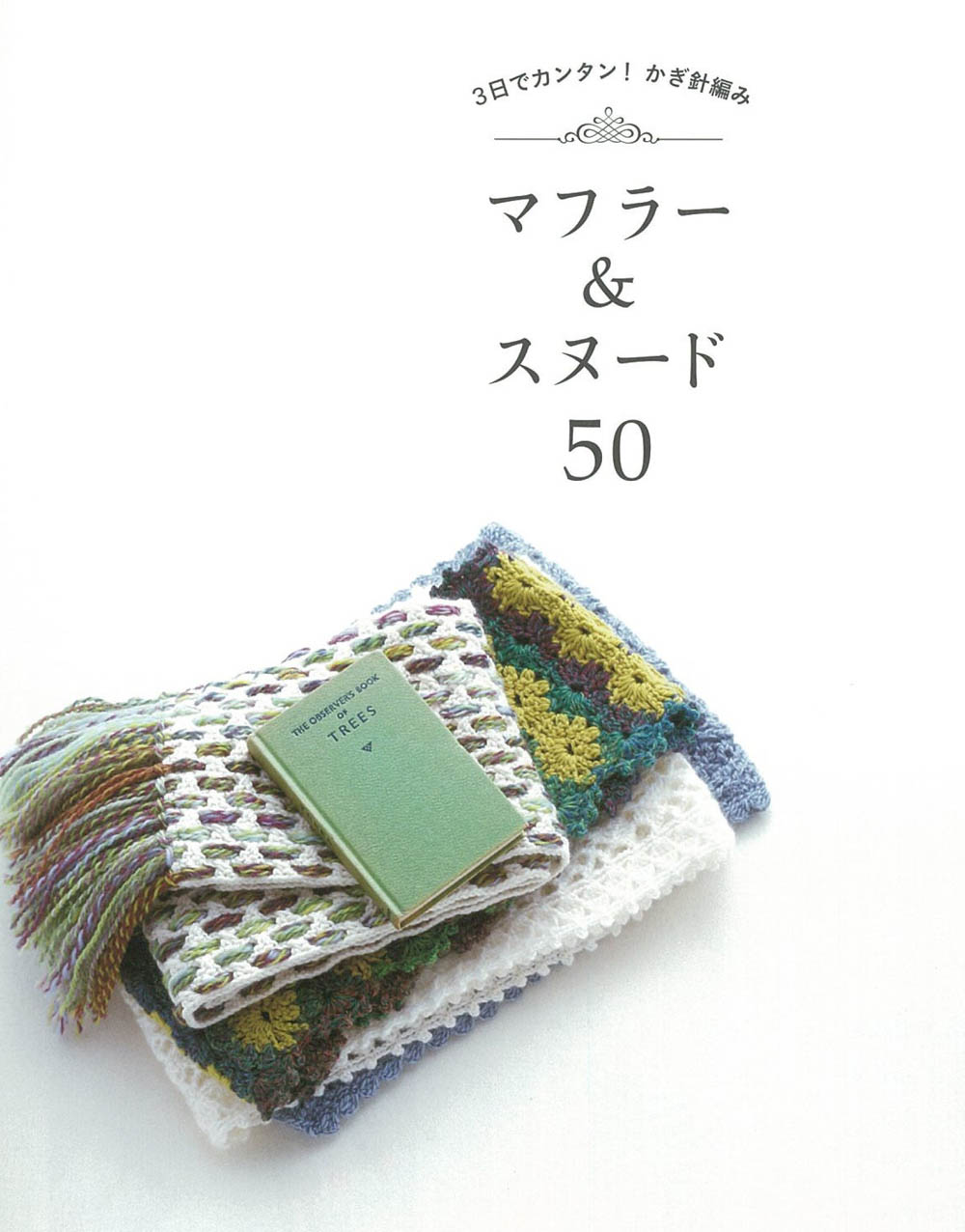 Muffler & Snood 50 crochet