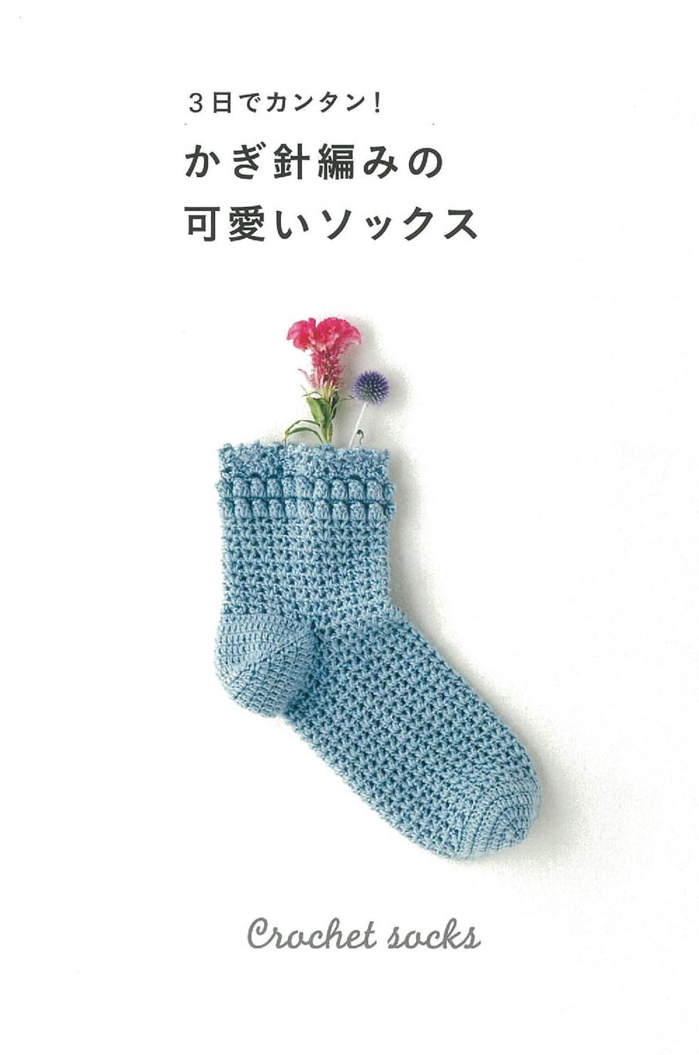 Easy in three days! Cute Socks Crochet