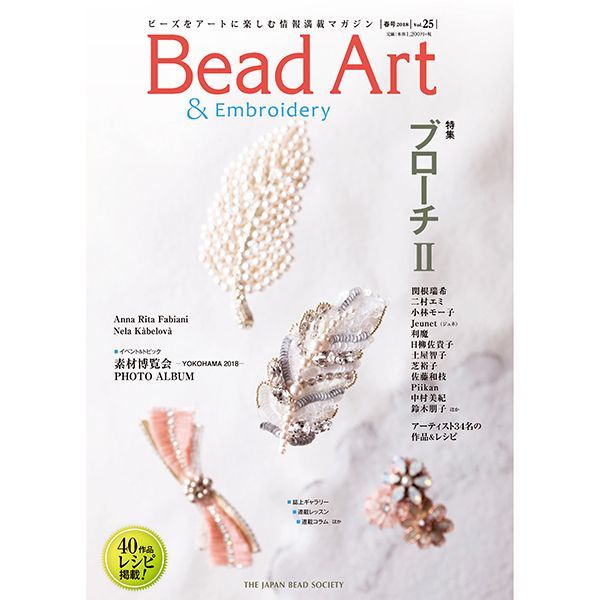 Bead Art 2018 Spring vol.25 