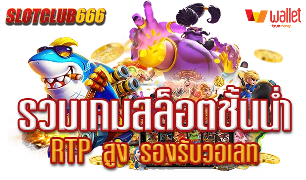 สล็อตชั้นนำ รองรับ วอเลท