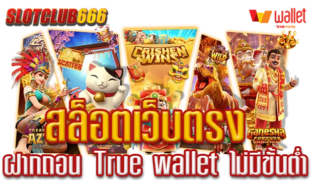 สล็อตเว็บตรง ฝากถอน True wallet ไม่มีขั้นต่ำ