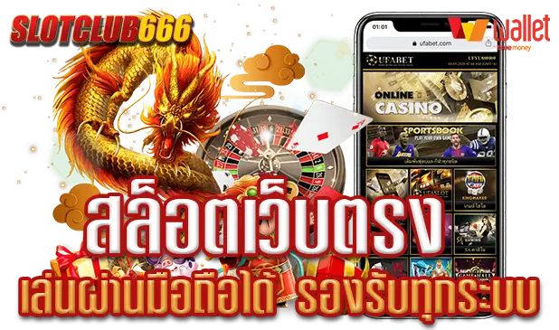สล็อตเว็บตรง ไม่มีขั้นต่ำ มือถือ