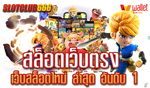 เว็บสล็อตใหม่ล่าสุด อันดับ 1